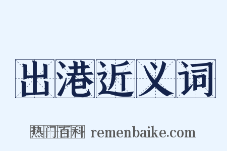 出港近义词是什么意思的图片